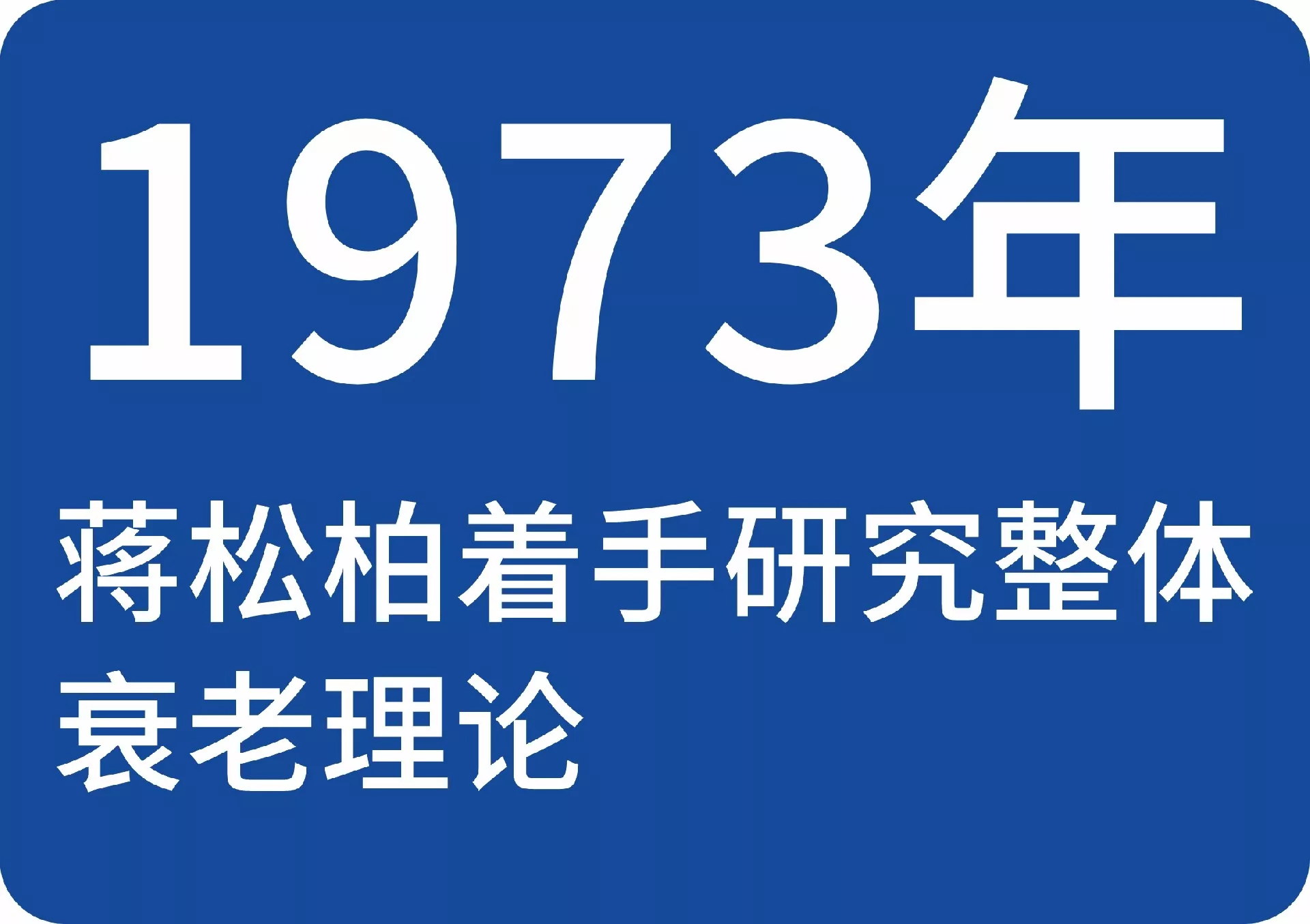 1973年